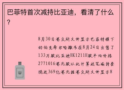 巴菲特首次减持比亚迪，看清了什么？ 