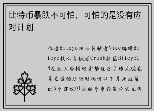 比特币暴跌不可怕，可怕的是没有应对计划