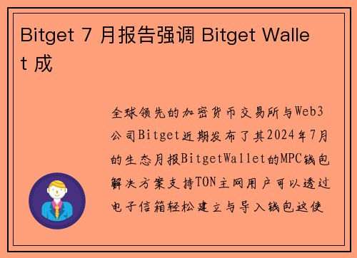 Bitget 7 月报告强调 Bitget Wallet 成