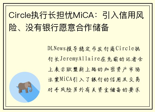 Circle执行长担忧MiCA：引入信用风险、没有银行愿意合作储备