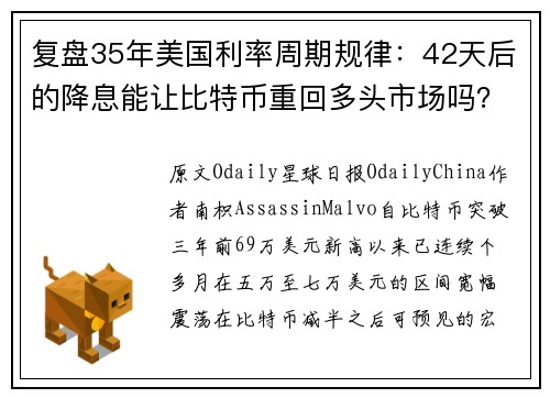 复盘35年美国利率周期规律：42天后的降息能让比特币重回多头市场吗？