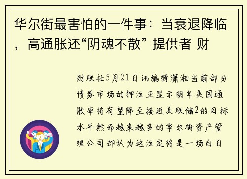 华尔街最害怕的一件事：当衰退降临，高通胀还“阴魂不散” 提供者 财联社