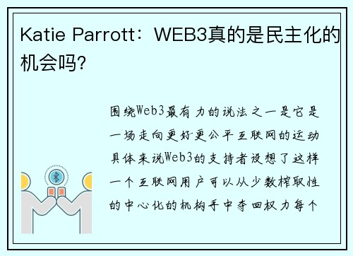 Katie Parrott：WEB3真的是民主化的机会吗？