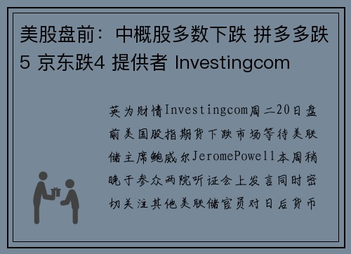 美股盘前：中概股多数下跌 拼多多跌5 京东跌4 提供者 Investingcom