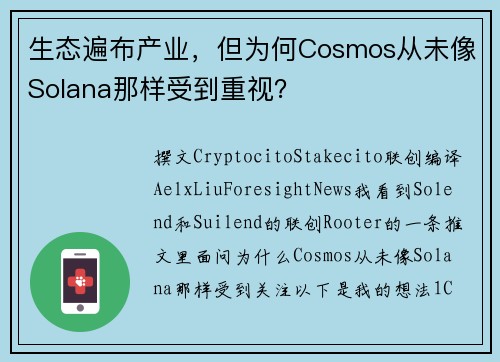 生态遍布产业，但为何Cosmos从未像Solana那样受到重视？