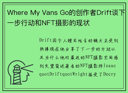 Where My Vans Go的创作者Drift谈下一步行动和NFT摄影的现状