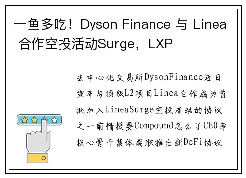 一鱼多吃！Dyson Finance 与 Linea 合作空投活动Surge，LXP