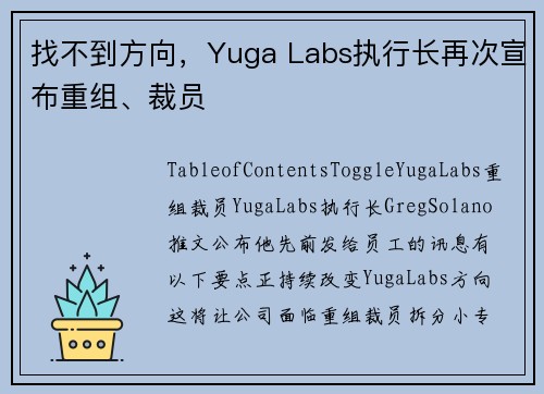 找不到方向，Yuga Labs执行长再次宣布重组、裁员